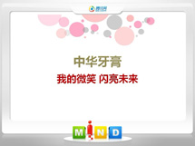 勉县中华牙膏——我的微笑闪亮未来